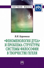 "Феноменология духа" и проблема структуры системы философии в творчестве Гегеля