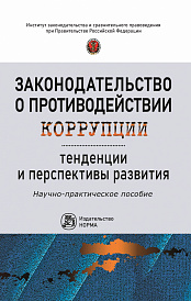 Законодательство о противодействии коррупции: тенденции и перспективы развития