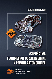 Устройство, техническое обслуживание и ремонт автомобилей