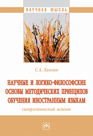 Научные и логико-философские основы методических принципов обучения иностранным  языкам (синергетический аспект)