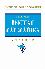 Высшая математика