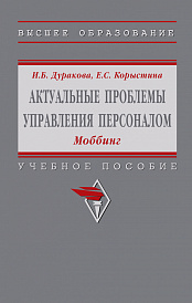 Актуальные проблемы управления персоналом: Моббинг