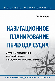 Навигационное планирование перехода судна. Методика выполнения курсовой работы: Методические рекомендации