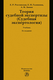Теория судебной экспертизы (Судебная экспертология). Учебник