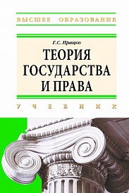 Теория государства и права