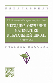 Методика обучения математике в начальной школе: Практикум