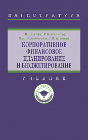 Корпоративное финансовое планирование и бюджетирование