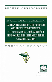 Тактика применения сотрудниками ОВД пистолетов-пулеметов в условиях городской застройки и в помещениях при выполнении служебных задач