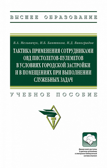 Тактика применения сотрудниками ОВД пистолетов-пулеметов в условиях городской застройки и в помещениях при выполнении служебных задач