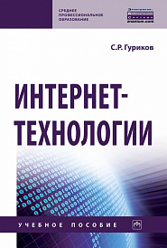 Интернет-технологии