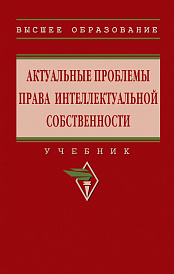 Актуальные проблемы права интеллектуальной собственности
