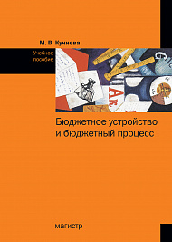 Бюджетное устройство и бюджетный процесс. Учебное пособие