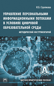 Управление персональными информационными потоками в условиях цифровой образовательной среды: методический инструментарий