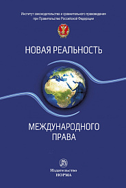 Новая реальность международного права