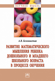 Развитие  математического мышления ребенка дошкольного и  младшего школьного возраста в процессе обучения