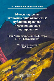 Международные экономические отношения: публично-правовое и частноправовое регулирование. Сборник статей в честь 100-летия со дня рождения профессора,