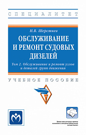 Обслуживание и ремонт судовых дизелей. В 4 тт.. Том 2: Обслуживание и ремонт узлов и деталей групп движения