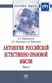 Антология Российской естественно-правовой мысли. В 3 томах Том 1: Российская естественно-правовая мысль XVIII-первой половины XIX века