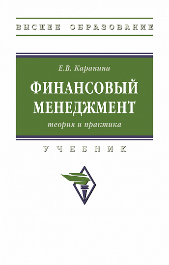 Финансовый менеджмент: теория и практика