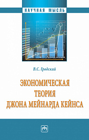 Экономическая теория Джона Мейнарда Кейнса
