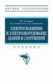 Электроснабжение и электрооборудование зданий и сооружений