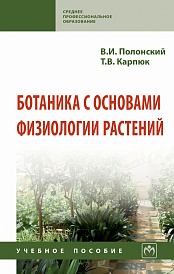 Ботаника с основами физиологии растений