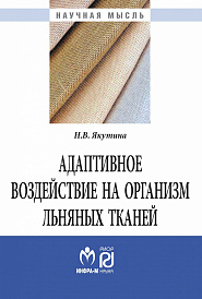 Адаптивное воздействие на организм льняных тканей