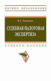 Судебная налоговая экспертиза