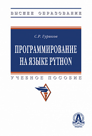 Программирование на языке Python
