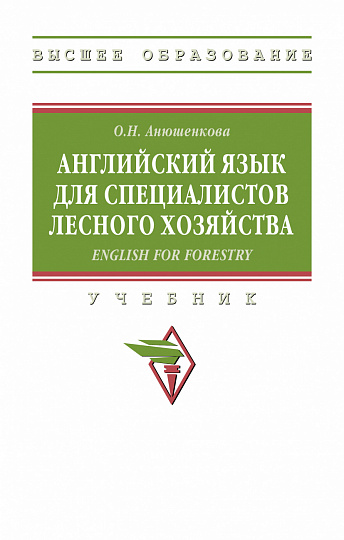 Английский язык для специалистов лесного хозяйства = English for Forestry