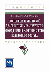 Комплексы технической диагностики механического оборудования электрического подвижного состава