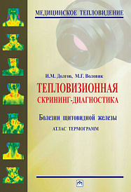 Тепловизионная скрининг-диагностика. Болезни щитовидной железы. Атлас термограмм