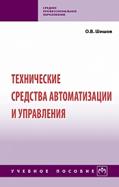 Технические средства автоматизации и управления. Учебное пособие