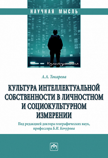 Культура интеллектуальной собственности в личностном и социокультурном измерении