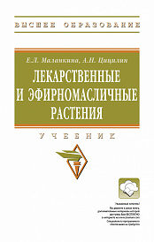 Лекарственные и эфирномасличные растения