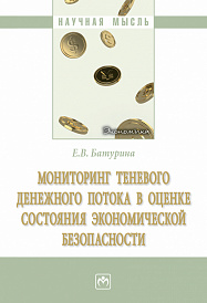 Мониторинг теневого денежного потока в оценке состояния экономической безопасности