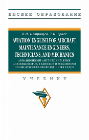 Aviation English for aircraft maintenance engineers, technicians, and mechanics (Авиационный английский язык для инженеров, техников и механиков по обcлуживанию воздушных судов)
