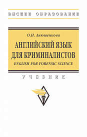 Английский язык для криминалистов (English for Forensic Science)