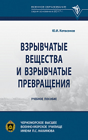 Взрывчатые вещества и взрывчатые превращения