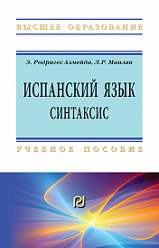 Испанский язык.Интенсивный курс.Синтаксис
