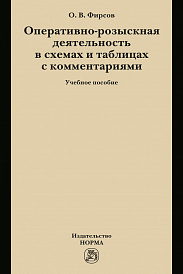 Оперативно-розыскная деятельность в схемах и таблицах с комментариями