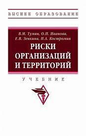 Риски организаций и территорий