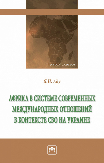 Африка в системе современных международных отношений в контексте СВО на Украине