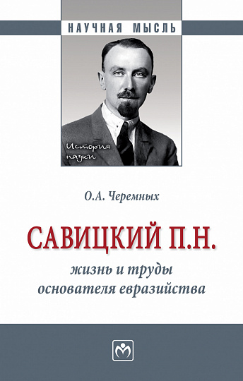 Савицкий П.Н.: жизнь и труды основателя евразийства
