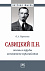 Савицкий П.Н.: жизнь и труды основателя евразийства