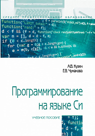 Программирование на языке Си. Справочник: Учебное пособие