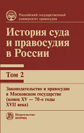 История суда и правосудия в России, том 2. Монография