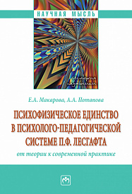 Психофизическое единство в психолого-педагогической системе П.Ф. Лесгафта: от теории к современной практике
