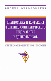 Диагностика и коррекция фонетико-фонематического недоразвития у дошкольников