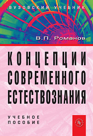 Концепции современного естествознания. Учебное пособие для студентов вузов